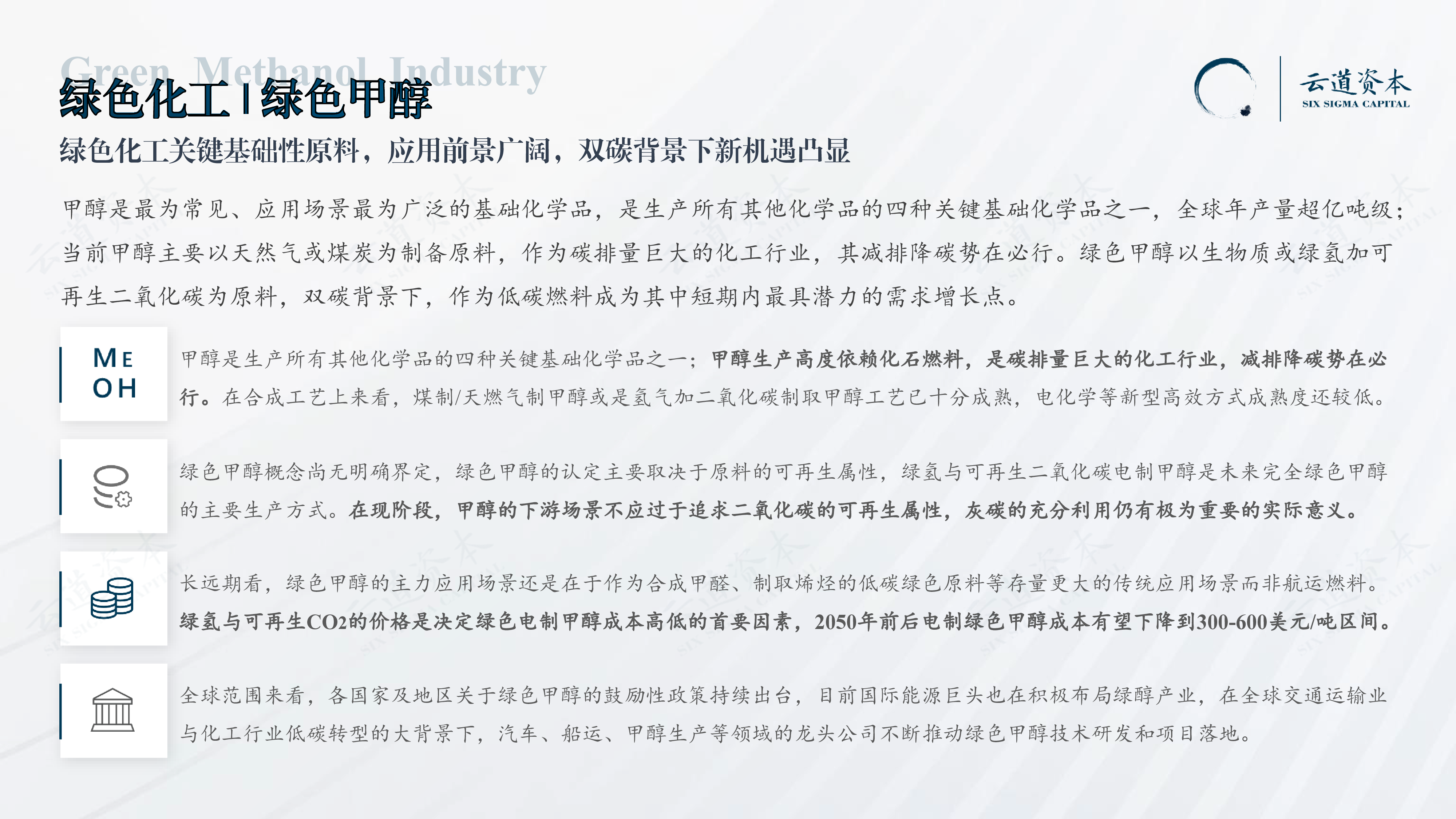 云道资本:2024中国绿色甲醇产业研究与前景展望报告